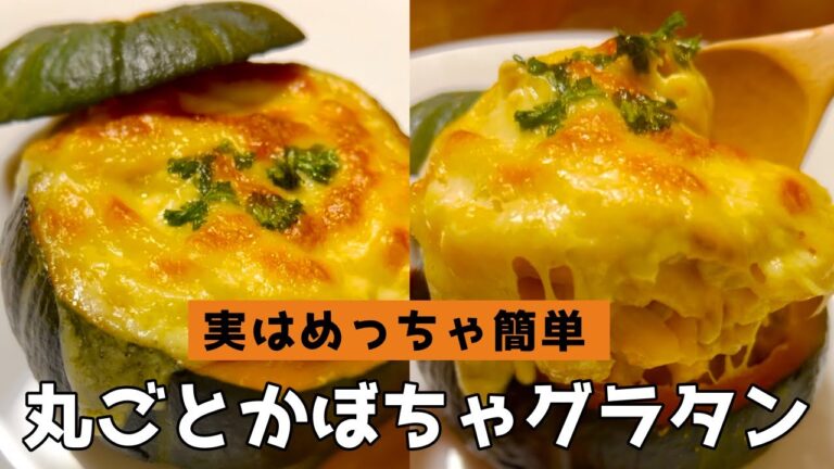 【ハロウィンに作ろう！】丸ごとかぼちゃグラタンの簡単な作り方