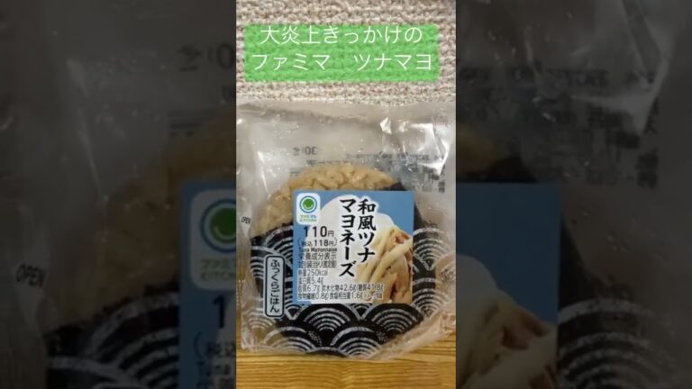 ファミマの炎上　和風ツナマヨネーズが美味い