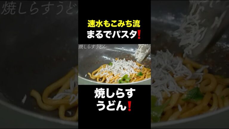 速水もこみち流〜【男のうどんレシピ❗️】パスタのような焼きしらすうどん❗️#short#うどん#麺#しらす#大葉#卵#うどんレシピ#簡単レシピ#料理#cooking