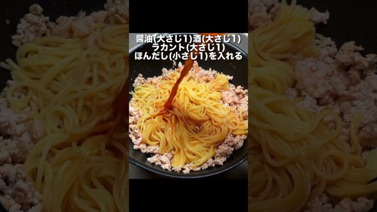【タンパク質 59g】鶏ひき肉と納豆のネバネバ和風パスタ #shorts