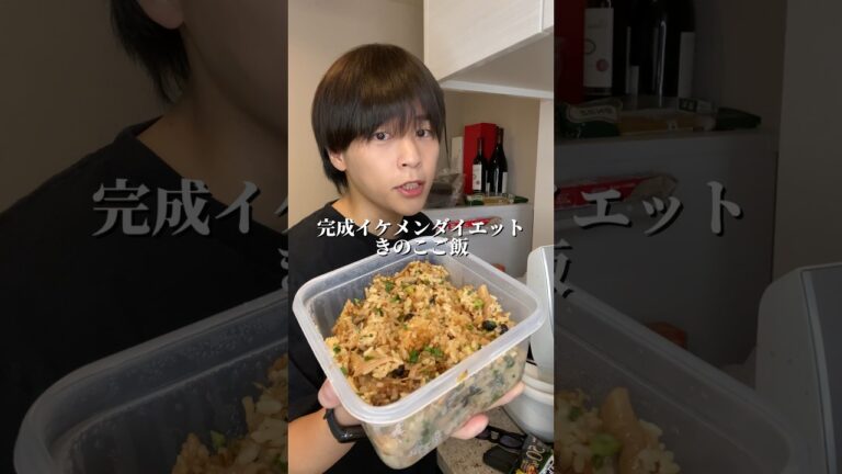 イケメンダイエットきのこご飯の作り方 #ダイエット #ダイエットレシピ #shorts