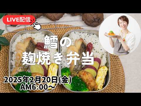 【2月20日朝 LIVE】魚弁当！配信中にお弁当仕上げるよ🐟