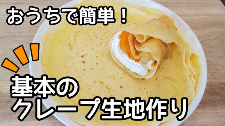 おうちで簡単！お店の味！クレープ生地の作り方 クレープの作り方