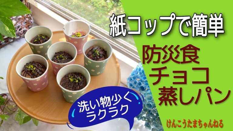 紙コップで簡単❣️防災食チョコ蒸しパンレシピ🍫