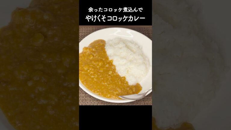 コロッケ煮込んで、やけくそコロッケカレー