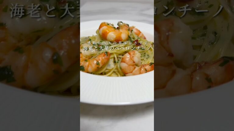 【海老と大葉のペペロンチーノ】本当は教えたくない激ウマパスタを紹介します！ #パスタ #レシピ #簡単レシピ #shorts