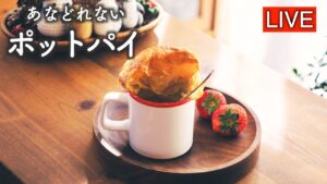 ポットパイを作ります【LIVE配信】 ポットパイを作ります【LIVE配信】