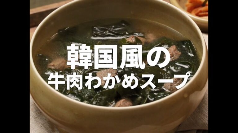 [Cookat Japan] 韓国風の 牛肉わかめスープ