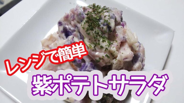 【茹でなくてよい!】紫ポテトサラダの作り方