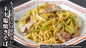 ネギ塩豚焼きそばの作り方｜10分で完成！ソース不要で激うま！麺がモチモチ香ばしいやみつき絶品塩焼きそばレシピ【焼きそばレシピ・麺・フライパン・ランチ・時短】【料理研究家ゆかり】