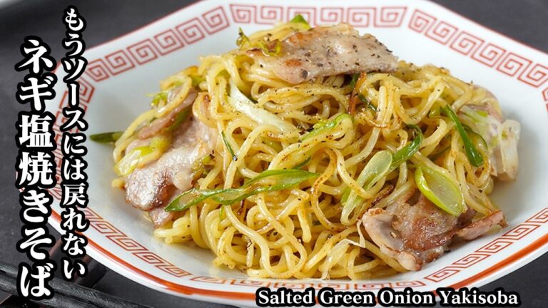 ネギ塩豚焼きそばの作り方｜10分で完成！ソース不要で激うま！麺がモチモチ香ばしいやみつき絶品塩焼きそばレシピ【焼きそばレシピ・麺・フライパン・ランチ・時短】【料理研究家ゆかり】