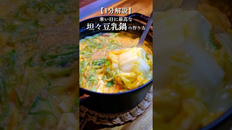 寒い日に最高な坦々豆乳鍋の作り方#料理 #冬