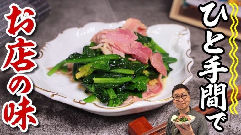 【プロが作る簡単おかず】ほうれん草を極限まで美味しく “ほうれん草のソテー”ひと手間でいつもの味がお店のお味に♪【もう一品困ったらコレ！】