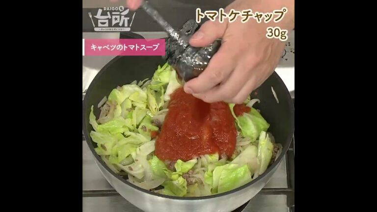 【DAIGOも台所】キャベツのトマトスープ｜トマト缶で時短♪