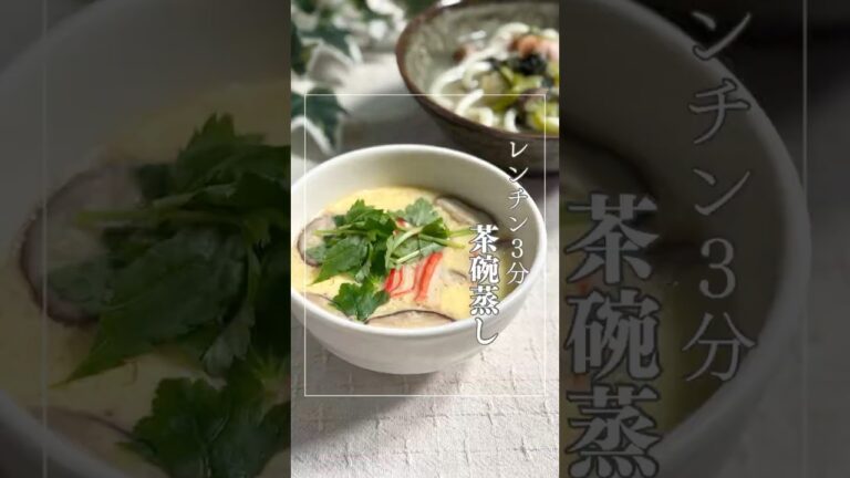 レンチン３分「茶碗蒸し」#茶碗蒸し#レンチン#ダイエットレシピ#簡単レシピ#時短　#食事改善レシピ#健康ダイエット #ヘルシーレシピ#手抜きレシピ#腸活#やせごはん #卵  #自炊  #おうちごはん