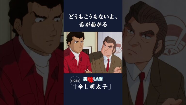 どうもこうもないよ、舌が曲がる「辛し明太子」第108話 | 美味しんぼ