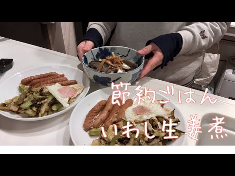 今日の晩ごはん｜いわしの生姜煮