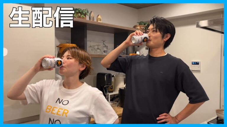 【コラボ生配信】飲み友のあい。ちゃんと妻と僕でおつまみ作って家飲みします！！！