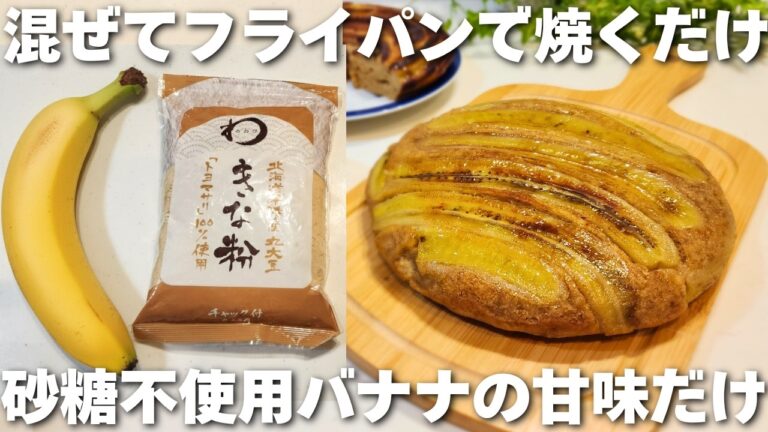 【簡単】小麦/砂糖/甘味料なし、きな粉で低糖質！オーブン、型いらずで簡単に作れるバナナケーキ。