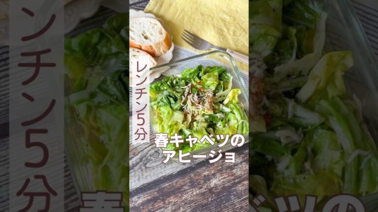 レンチン5分！春キャベツのアヒージョ