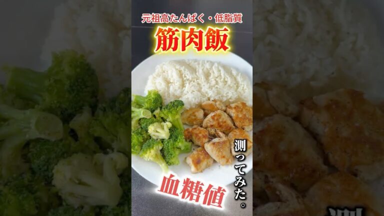 【高タンパク・低脂質】筋トレする人なら一度は食べた事ある！？あの定番筋肉飯で血糖値測ってみた#血糖値 #shorts