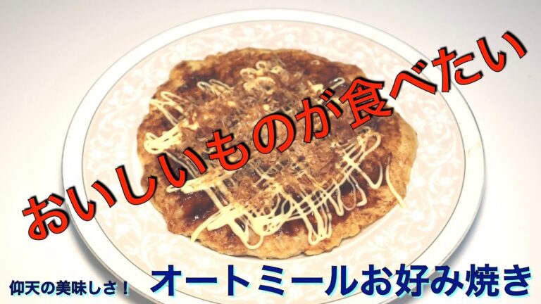 美味しくてびっくり！　オートミールお好み焼き