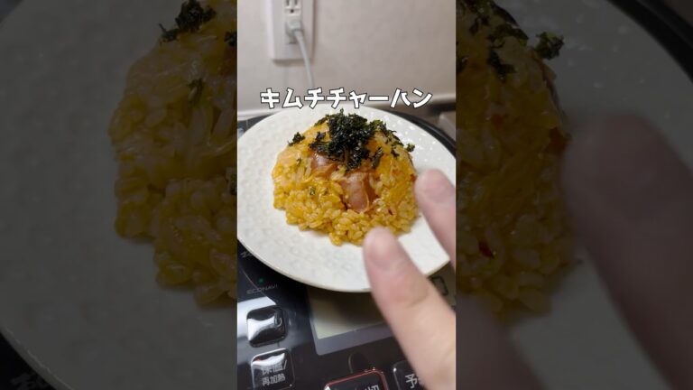 キムチチャーハン #簡単レシピ  #ズボラ主婦 #時短レシピ