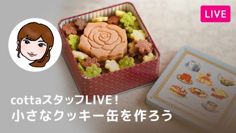 【第126回】スタッフライブ！小さなクッキー缶を作ろう