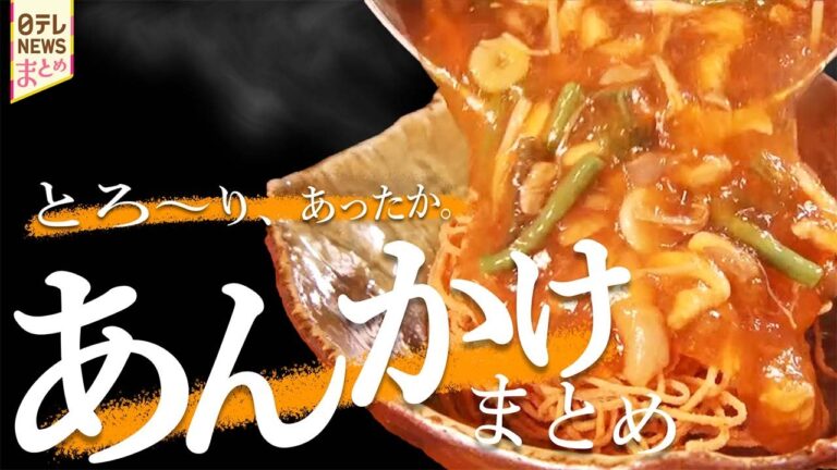 【あんかけまとめ】とろり！素晴らしき“あんかけパラダイス”/懐かし絶品！昭和レトロ町中華/人気店のロングセラー/学生の胃袋満たす「あんかけチャーハン」
