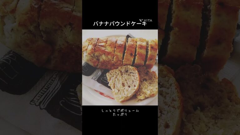 【お菓子】バナナパウンドケーキ#ケーキ #バナナ #簡単レシピ #おやつ #short #shorts