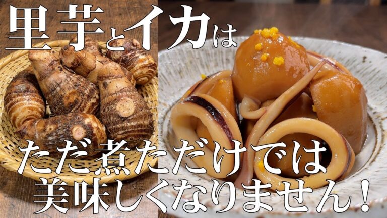 料理人が教える！覚えたら一生使える！【里芋とイカの煮物　作り方！】イカが硬くならない！フワッと柔らかく煮る方法教えます！おかず・副菜・常備菜！