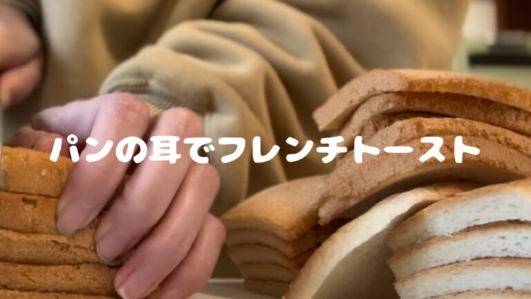 パンの耳フレンチトースト