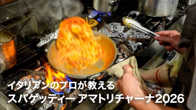 イタリアンシェフが教える「新玉ねぎのスパゲッティー アマトリチャーナ2026」【イタリアンプロ養成講座 vol.182】