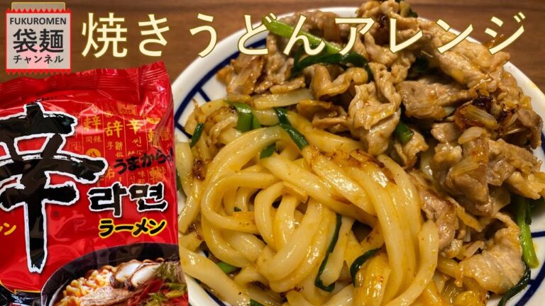【辛ラーメン】焼きうどんアレンジ