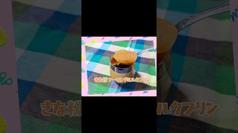 信玄餅の味がする和風プリン【きな粉アーモンドミルクプリン】#健康キャンセル界隈