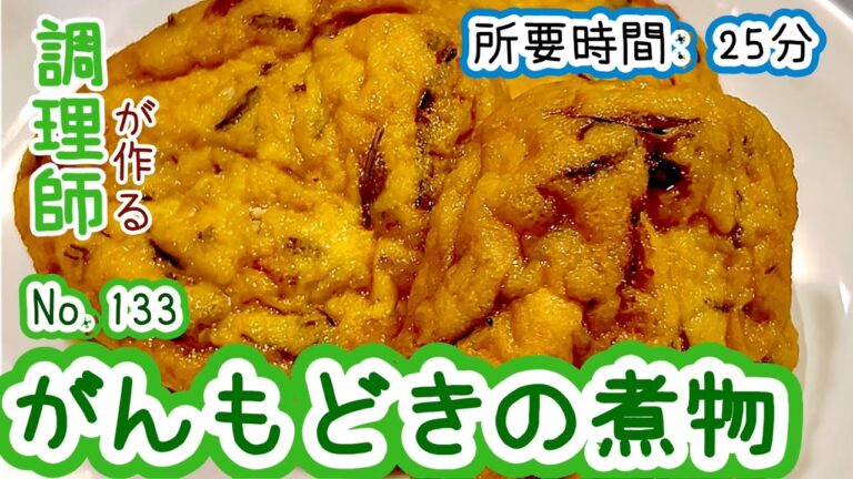 濃いめな味付けですぐ食べれる！【133. がんもどきの煮物】ジュワッと染み出る出汁が最高！　#がんもどき　#煮物　#冷凍可能　#主菜　#レシピ　#自炊　#時短レシピ