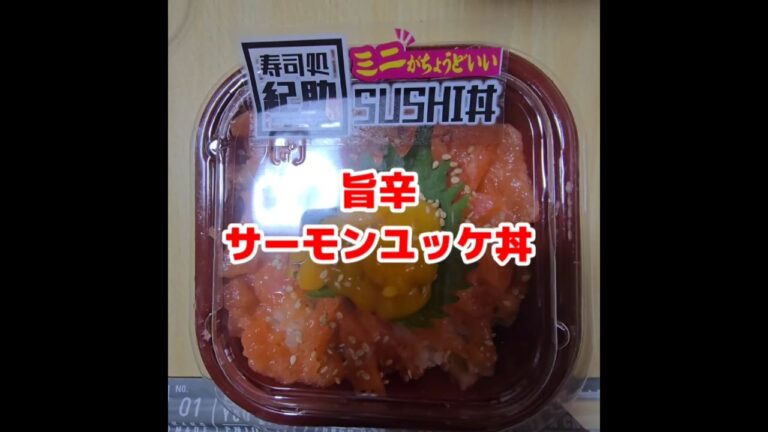 旨辛サーモンユッケ丼いただきます😋#shorts #サーモン#ユッケ #丼 #お惣菜