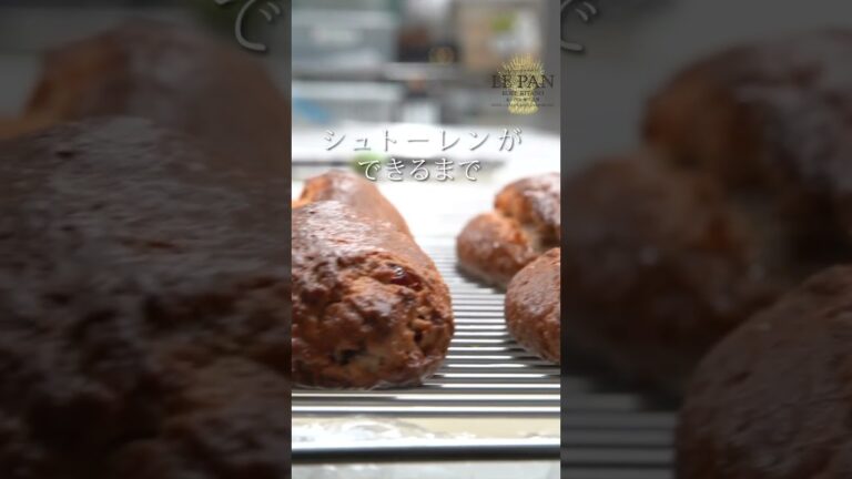 こだわりのシュトーレン作り【ル・パン神戸北野】クリスマス シュトーレンができるまで #シュトーレン