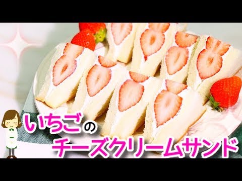 簡単！可愛い！美味しい！『いちごのチーズクリームサンド』Strawberry cheese cream sand