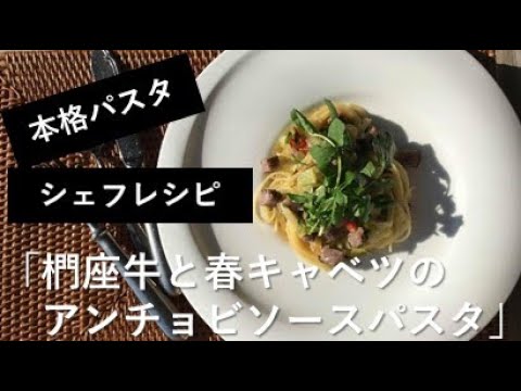【本格的】椚座牛と春キャベツのアンチョビソースパスタ【シェフが教える】
