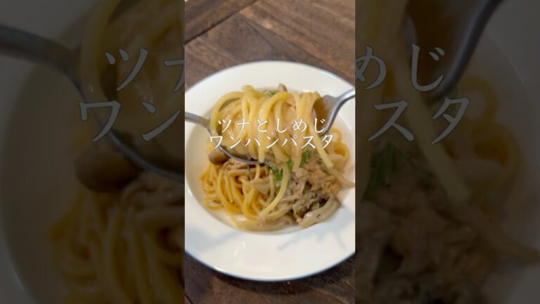 【ワンパンレシピ】ツナとしめじのワンパンパスタ#パスタ #簡単レシピ #cooking #shorts