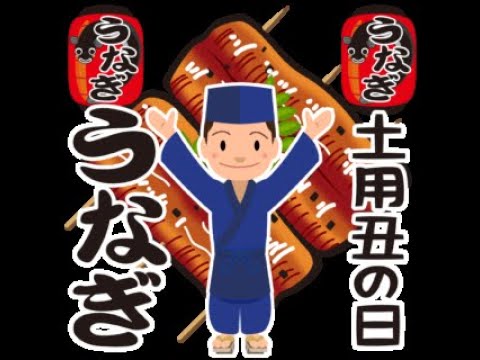 【土用丑の日】うなぎの豆知識