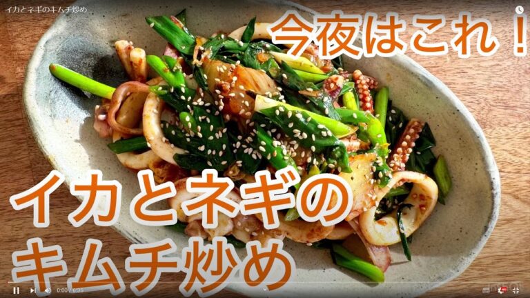 イカとネギのキムチ炒め