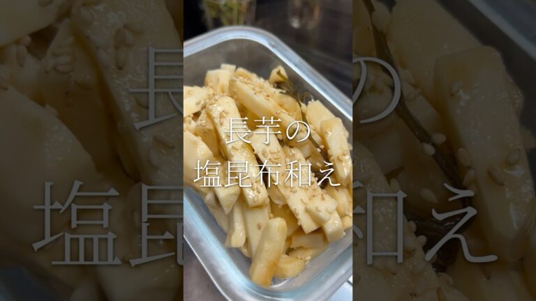 時短　簡単　おいしい！　長芋の塩昆布和え　【お買い物リスト】はコメント欄へ