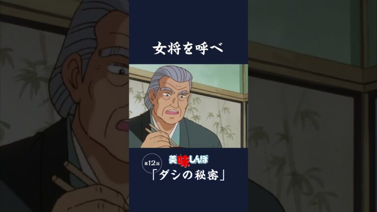 女将を呼べ「ダシの秘密」第12話 | 美味しんぼ