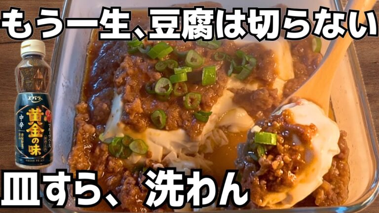 もう一生、豆腐は切らない。レンジでフライパン越えの麻婆豆腐！最後はあの容器で洗い物ゼロ