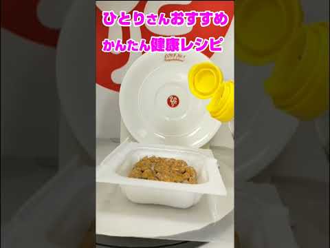 斎藤一人さんおすすめ健康レシピ「ポン酢納豆」 #shorts #斎藤一人さん #習慣