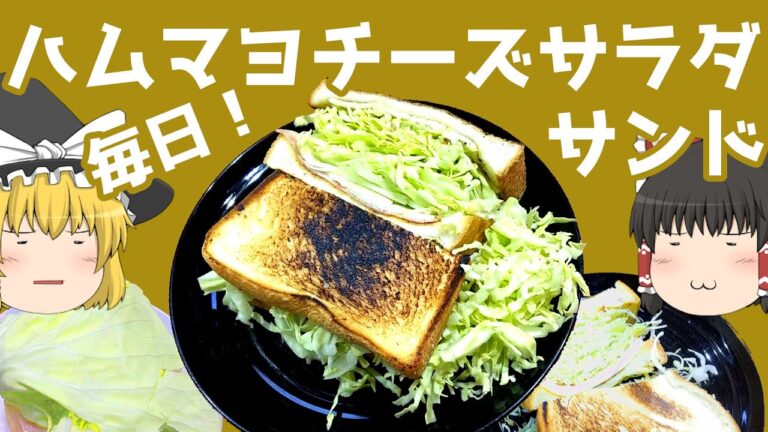 【料理】濃い味！！ハムマヨチーズサラダサンド！【ゆっくり実況】
