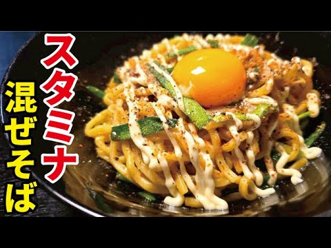 とんでもない破壊力の【スタミナまぜそば】が背徳な旨さでヤベェ…