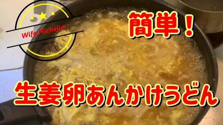 【簡単！卵あんかけうどん】～生姜を嗜んで～